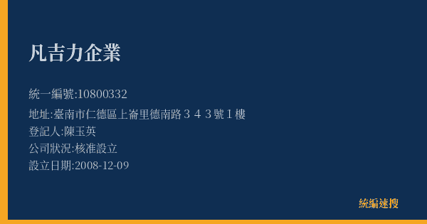 凡吉力企業的照片-統編 10800332(臺南市) 公司登記資料與營業項目詳細圖表