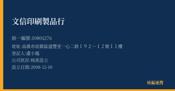 文信印刷製品行的照片-統編 10801276(高雄市) 公司登記資料與營業項目詳細圖表