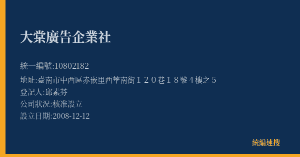 大棠廣告企業社的照片-統編 10802182(臺南市) 公司登記資料與營業項目詳細圖表