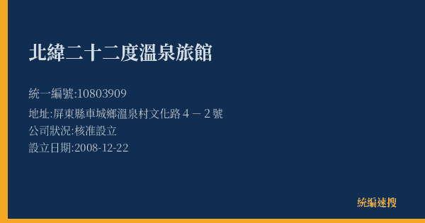 北緯二十二度溫泉旅館的照片-統編 10803909(屏東縣) 公司登記資料與營業項目詳細圖表
