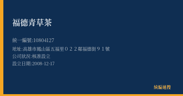福德青草茶的照片-統編 10804127(高雄市) 公司登記資料與營業項目詳細圖表