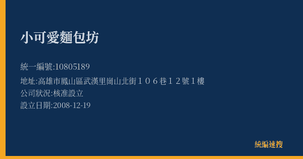 小可愛麵包坊的照片-統編 10805189(高雄市) 公司登記資料與營業項目詳細圖表