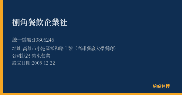 捌角餐飲企業社的照片-統編 10805245(高雄市) 公司登記資料與營業項目詳細圖表