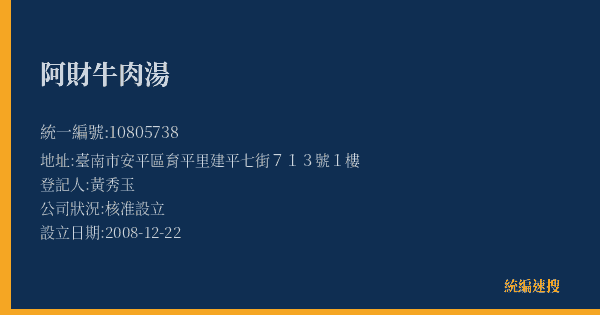 阿財牛肉湯的照片-統編 10805738(臺南市) 公司登記資料與營業項目詳細圖表