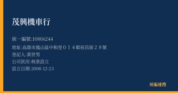 茂興機車行的照片-統編 10806244(高雄市) 公司登記資料與營業項目詳細圖表