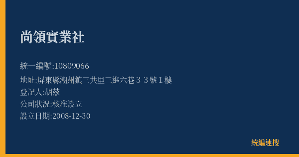 尚領實業社的照片-統編 10809066(屏東縣) 公司登記資料與營業項目詳細圖表