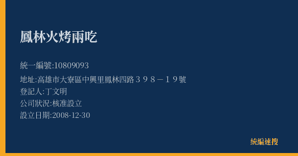 鳳林火烤兩吃的照片-統編 10809093(高雄市) 公司登記資料與營業項目詳細圖表