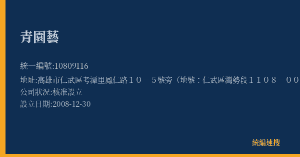 青園藝的照片-統編 10809116(高雄市) 公司登記資料與營業項目詳細圖表