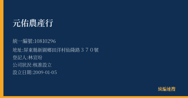 元佑農產行的照片-統編 10810296(屏東縣) 公司登記資料與營業項目詳細圖表