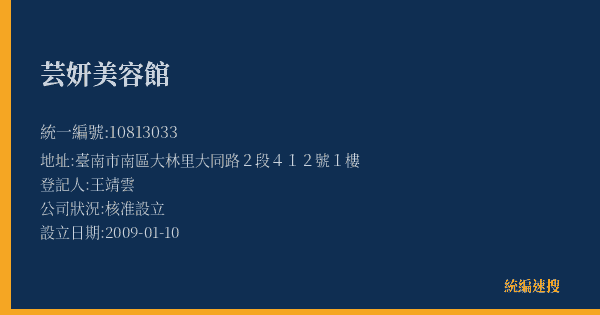 芸妍美容館的照片-統編 10813033(臺南市) 公司登記資料與營業項目詳細圖表