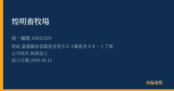 煌明畜牧場的照片-統編 10813569(嘉義縣) 公司登記資料與營業項目詳細圖表
