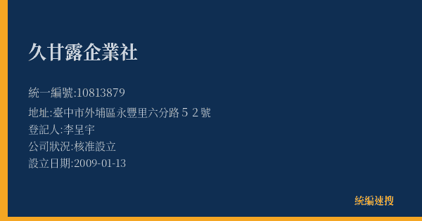 久甘露企業社的照片-統編 10813879(臺中市) 公司登記資料與營業項目詳細圖表