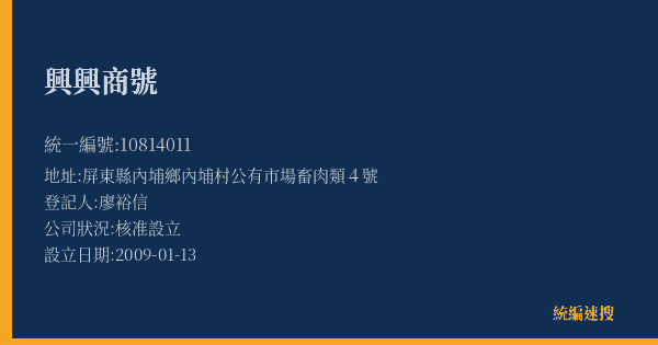 興興商號的照片-統編 10814011(屏東縣) 公司登記資料與營業項目詳細圖表