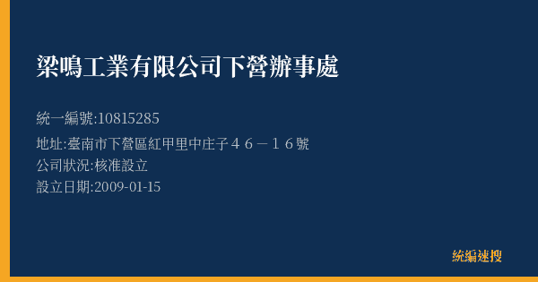 梁鳴工業有限公司下營辦事處的照片-統編 10815285(臺南市) 公司登記資料與營業項目詳細圖表