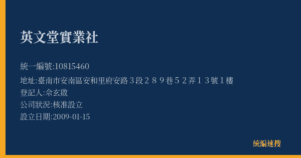 英文堂實業社的照片-統編 10815460(臺南市) 公司登記資料與營業項目詳細圖表