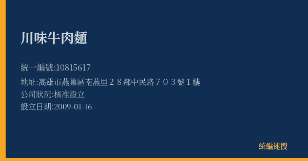 川味牛肉麵的照片-統編 10815617(高雄市) 公司登記資料與營業項目詳細圖表