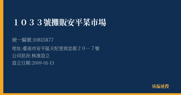 1033號攤販安平菜市場的照片-統編 10815877(臺南市) 公司登記資料與營業項目詳細圖表