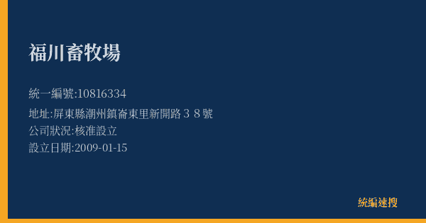 福川畜牧場的照片-統編 10816334(屏東縣) 公司登記資料與營業項目詳細圖表