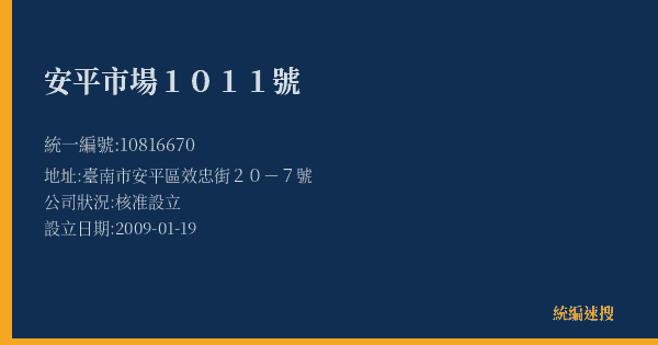 安平市場1011號的照片-統編 10816670(臺南市) 公司登記資料與營業項目詳細圖表