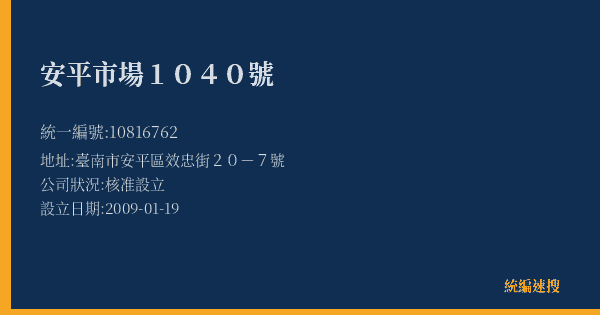 安平市場1040號的照片-統編 10816762(臺南市) 公司登記資料與營業項目詳細圖表