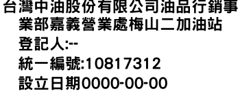 IMG-台灣中油股份有限公司油品行銷事業部嘉義營業處梅山二加油站