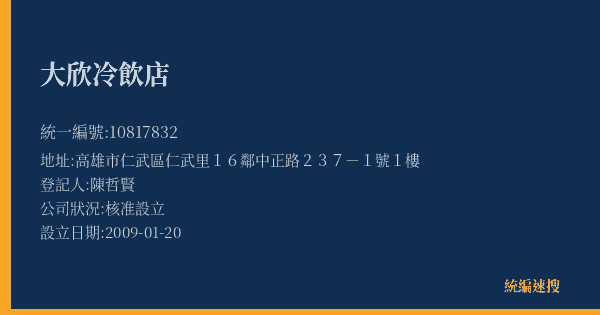 大欣冷飲店的照片-統編 10817832(高雄市) 公司登記資料與營業項目詳細圖表
