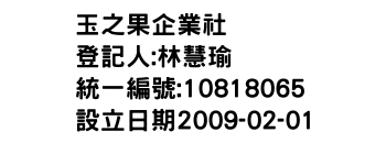 IMG-玉之果企業社