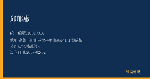 邱郁惠的照片-統編 10819016(高雄市) 公司登記資料與營業項目詳細圖表