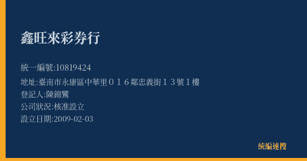 鑫旺來彩券行的照片-統編 10819424(臺南市) 公司登記資料與營業項目詳細圖表