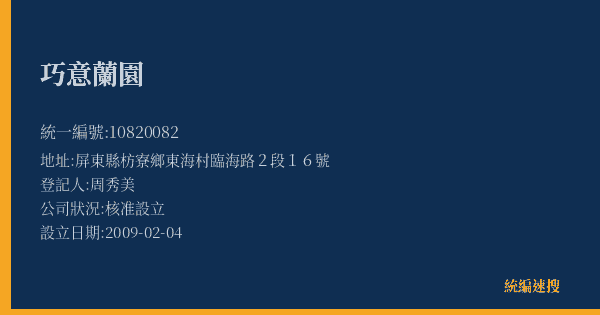 巧意蘭園的照片-統編 10820082(屏東縣) 公司登記資料與營業項目詳細圖表
