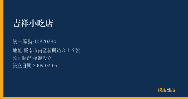 吉祥小吃店的照片-統編 10820294(臺南市) 公司登記資料與營業項目詳細圖表