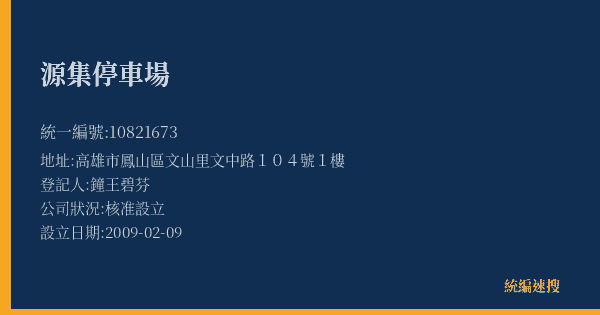 源集停車場的照片-統編 10821673(高雄市) 公司登記資料與營業項目詳細圖表