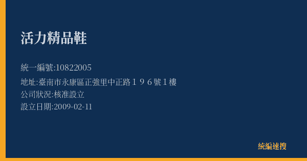 活力精品鞋的照片-統編 10822005(臺南市) 公司登記資料與營業項目詳細圖表