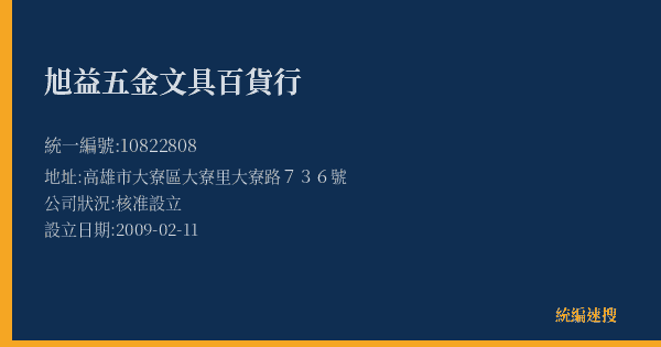 旭益五金文具百貨行的照片-統編 10822808(高雄市) 公司登記資料與營業項目詳細圖表