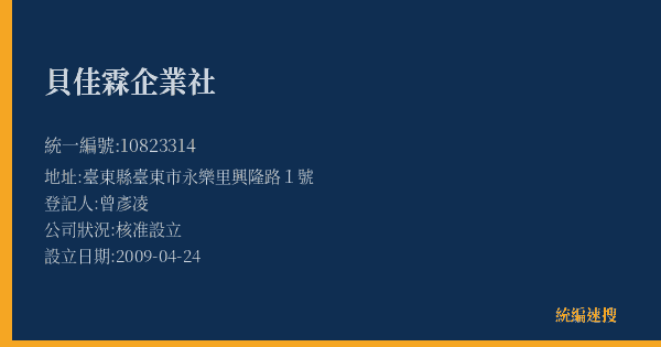 貝佳霖企業社的照片-統編 10823314(臺東縣) 公司登記資料與營業項目詳細圖表