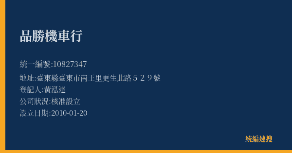 品勝機車行的照片-統編 10827347(臺東縣) 公司登記資料與營業項目詳細圖表