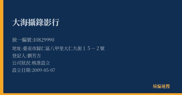 大海攝錄影行的照片-統編 10829990(臺南市) 公司登記資料與營業項目詳細圖表