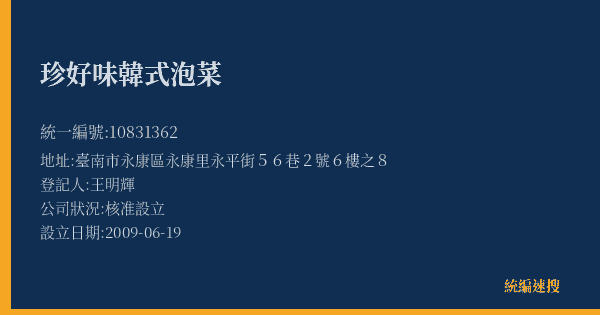 珍好味韓式泡菜的照片-統編 10831362(臺南市) 公司登記資料與營業項目詳細圖表