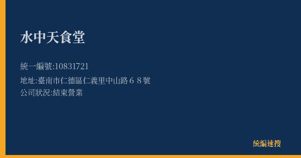 水中天食堂的照片-統編 10831721(臺南市) 公司登記資料與營業項目詳細圖表