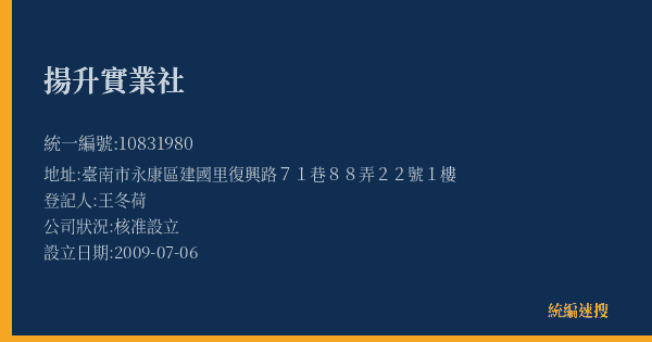 揚升實業社的照片-統編 10831980(臺南市) 公司登記資料與營業項目詳細圖表