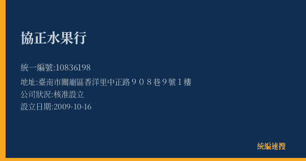 協正水果行的照片-統編 10836198(臺南市) 公司登記資料與營業項目詳細圖表