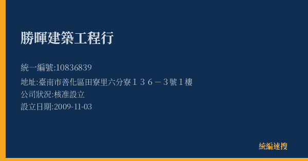 勝暉建築工程行的照片-統編 10836839(臺南市) 公司登記資料與營業項目詳細圖表