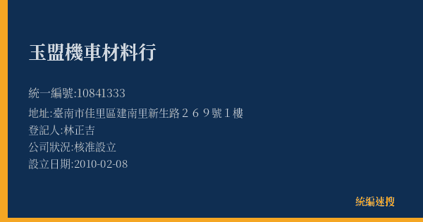 玉盟機車材料行的照片-統編 10841333(臺南市) 公司登記資料與營業項目詳細圖表