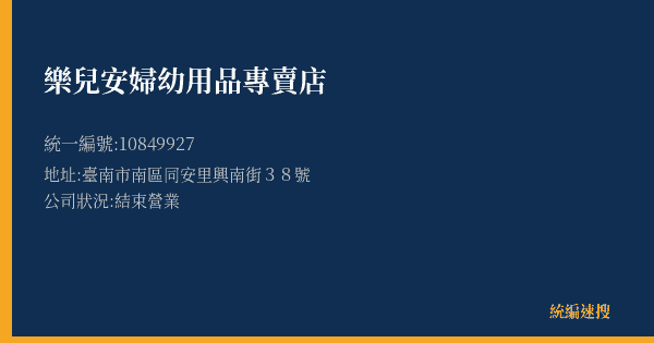 樂兒安婦幼用品專賣店的照片-統編 10849927(臺南市) 公司登記資料與營業項目詳細圖表