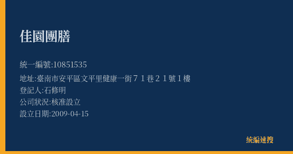 佳園團膳的照片-統編 10851535(臺南市) 公司登記資料與營業項目詳細圖表