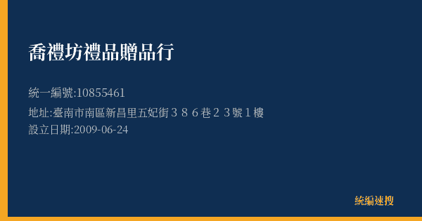 喬禮坊禮品贈品行的照片-統編 10855461(臺南市) 公司登記資料與營業項目詳細圖表