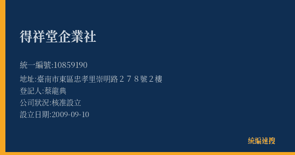 得祥堂企業社的照片-統編 10859190(臺南市) 公司登記資料與營業項目詳細圖表