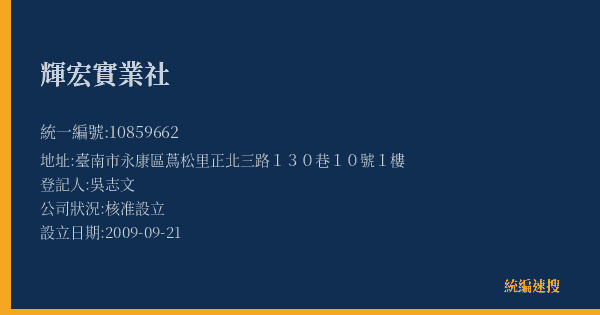 輝宏實業社的照片-統編 10859662(臺南市) 公司登記資料與營業項目詳細圖表