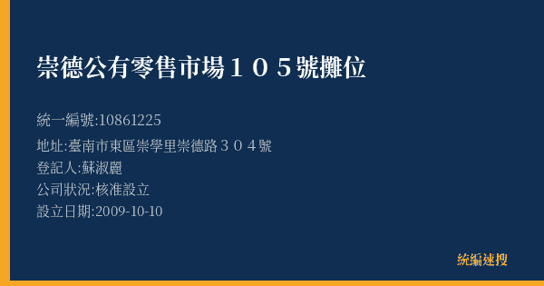 崇德公有零售市場105號攤位的照片-統編 10861225(臺南市) 公司登記資料與營業項目詳細圖表
