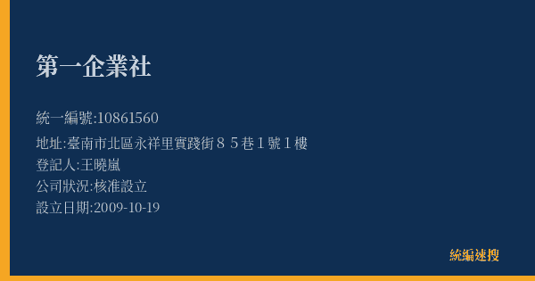 第一企業社的照片-統編 10861560(臺南市) 公司登記資料與營業項目詳細圖表